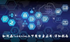如何在Tokenim上下载分身应