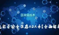 Tokenim钱包能否安全保存