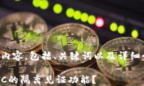 
下面是您需要的内容，包括、关键词以及详细介绍和相关问题。

什么钱包支持LTC的隔离见证功能？
