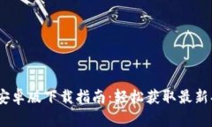 Tokenim 2.0 安卓版下载指南