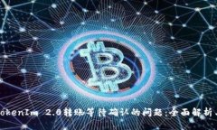 如何解决TokenIm 2.0转账等待确认的问题：全面解析