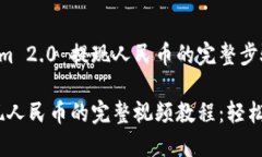 展示如何从Tokenim 2.0 提现人民币的完整步骤和技