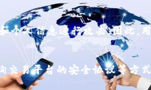   Tokenim会被定位吗？全方位解析其隐私保护机制  / 

 guanjianci Tokenim, 定位, 隐私保护, 加密技术  /guanjianci 

一、Tokenim简介
Tokenim是一种新的数字货币和区块链技术，它以高效、去中心化和安全性为核心目标。Tokenim不仅支持点对点的交易，还允许用户在网络中保护自己的身份和个人信息。随着加密货币的迅速发展，Tokenim应运而生，旨在为用户提供一个安全可靠的交易环境。

二、Tokenim的工作原理
Tokenim利用区块链技术的去中心化特性，确保所有交易数据都在参与者之间分布存储，而非集中于某个中心服务器。这意味着即使某个节点发生故障或被攻击，整个网络仍然可以正常运行。同时，Tokenim通过加密算法保护用户的私人信息和交易记录，从而保障了用户的隐私。

三、Tokenim的隐私保护机制
Tokenim专注于隐私保护，有几个关键特性，使其在保护用户隐私方面具有优势：
ul
    listrong零知识证明：/strongTokenim使用零知识证明技术，使得用户可以在不泄露交易具体内容的情况下，证明交易的有效性。/li
    listrong混合技术：/strongTokenim利用混合技术，使得交易入口和出口地址不可关联，从而使得外部观察者难以追踪用户的交易行为。/li
    listrong匿名钱包：/strongTokenim提供匿名钱包服务，用户可以在不透露个人身份信息的情况下存储和转移资产。/li
/ul

四、Tokenim会被定位吗？
有人可能会问，Tokenim的隐私保护机制是否可以完全避免用户被定位？答案并非绝对。尽管Tokenim采用了许多先进的隐私保护技术，但在某些情况下，用户的定位信息还是可能被收集和分析。比如，如果用户在交易过程中使用了带有位置服务的设备，或者在某些交流平台进行交易，仍然可能曝光其地理位置。

五、可能存在的数据泄露风险
在任何网络环境中，数据泄露风险都是不可忽视的。Tokenim虽然采用了多种加密与保护手段，但仍需警惕以下几种情况：
ul
    listrong用户行为：/strong用户的行为和习惯可能无意中暴露其身份信息。例如，如果用户在社交媒体上分享了与Tokenim相关的内容，可能会引起分析者的注意。/li
    listrong恶意软件：/strong用户的设备如果感染恶意软件，可能会导致私人密钥被盗，进而影响用户的身份安全。/li
    listrong交易平台的风险：/strong如果用户选择在不安全或不合规的平台上进行交易，可能面临数据泄露的风险。/li
/ul

六、如何增强使用Tokenim时的隐私保护
尽管Tokenim提供了良好的隐私保护，但用户在使用时仍然可以采取一些额外措施来提升其隐私安全：
ul
    listrong使用安全网络：/strong尽量避免使用公共Wi-Fi进行交易，选择安全性更高的私有网络。/li
    listrong定期更新设备：/strong确保设备操作系统、应用程序保持更新，以抵御新出现的网络威胁。/li
    listrong审慎分享信息：/strong在社交媒体、论坛等平台上避免过多分享与Tokenim相关的信息。/li
/ul

七、总结
总而言之，Tokenim以其先进的隐私保护技术借助区块链实现去中心化交易，给予用户较高的安全性。然而，用户仍需意识到，在任何数字交易中，保持谨慎和适度的隐私保护意识是十分重要的。通过合理的网络使用习惯和安全措施，用户能够更好地保护自己在Tokenim上的交易隐私。

常见问题解答

1. Tokenim的隐私保护机制如何运作？
Tokenim的隐私保护机制依赖于多种先进技术，如零知识证明、混合技术和匿名钱包。这些技术共同作用，使得用户的交易信息在传输过程中的安全性和隐私性得到保障。同时，通过加密技术，Tokenim确保用户的私人数据和交易记录无从外界访问。

2. 为什么隐私加密货币如此重要？
隐私加密货币的出现是对传统金融系统隐私缺失的回应。随着互联网的发展，用户的数据隐私问题逐渐受到重视。隐私加密货币通过技术手段，帮助用户在进行交易时保持匿名性，防止外部监控或跟踪，从而增强个人资产的安全性和隐私性。

3. 使用Tokenim的安全措施有哪些？
使用Tokenim时，用户可以采取多种安全措施，比如使用强密码、启用两步验证、定期更新密码和软件、避免公共网络等。此外，选择信誉良好的交易平台也可以降低交易风险，保障个人隐私。

4. 如何避免在Tokenim交易中的定位？
为了避免在Tokenim交易中的定位，用户应尽量隐秘操作并避免在社交媒体上公开敏感信息。同时，使用VPN服务可以隐藏用户IP地址，从而有效降低被定位的风险。用户还应避免在使用带有位置服务的设备进行交易，以保护自己的地理位置不被泄露。

5. Tokenim会受到黑客攻击吗？
虽然Tokenim采用了多种技术保障安全，但没有任何系统能做到完全不受攻击。黑客可能通过恶意软件、钓鱼攻击、病毒等方式对用户的设备和个人信息进行攻击。因此，用户在使用Tokenim时，需时刻保持警惕，采取相应的防范措施，确保资产安全。

6. 如何选择合适的Tokenim交易平台？
选择合适的Tokenim交易平台应考虑多个因素，包括平台的安全性、用户评价、交易成本、客户支持和易用性。用户可以通过阅读用户评价、查询交易平台的安全协议等方式，谨慎选择并减少在交易中可能遇到的风险。