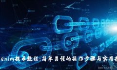 tokenim提币教程：简单易懂