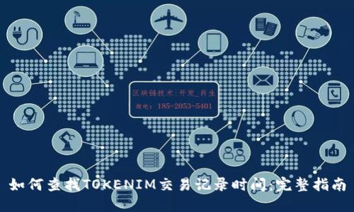如何查找TOKENIM交易记录时间：完整指南