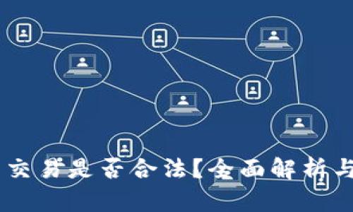 : USDT币交易是否合法？全面解析与风险防范