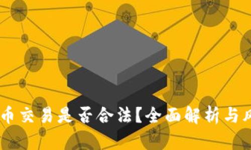 : USDT币交易是否合法？全面解析与风险防范