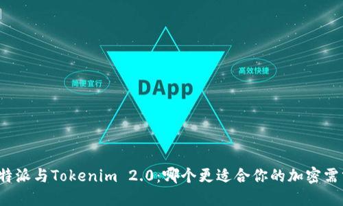 比特派与Tokenim 2.0：哪个更适合你的加密需求？