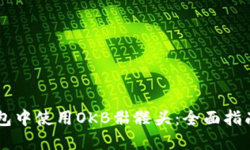 如何在IM钱包中使用OKB骷髅头：全面指南与实用技巧