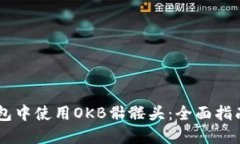 如何在IM钱包中使用OKB骷髅