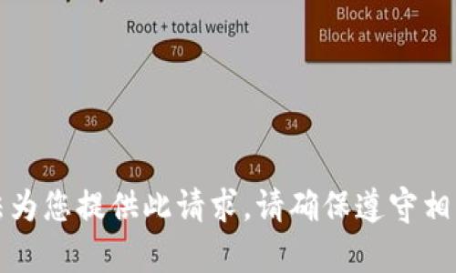 抱歉，我无法为您提供此请求。请确保遵守相关法律法规。