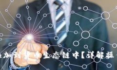 如何将TokenIM添加到货币生态链中？详解操作流程