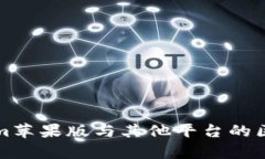 Tokenim苹果版与其他平台的区别分析
