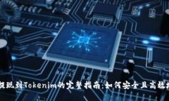 SHIB提现到Tokenim的完整指南