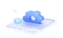如何成功出售Tokenim 2.0币：全面指南