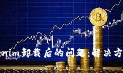 如何处理Tokenim卸载后的问