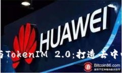 深入解析DeFi与TokenIM 2.0：打造去中心化金融的未