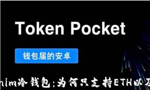 
深入解析Tokenim冷钱包：为何只支持ETH以及其背后的考虑
