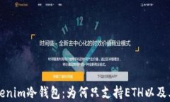 深入解析Tokenim冷钱包：为何只支持ETH以及其背后