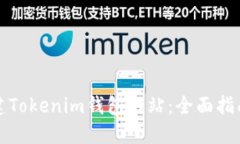 如何批量创建Tokenim钱包网站：全面指南与实用技
