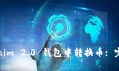 : 如何在Tokenim 2.0 钱包中转换币: 完整指南与技巧