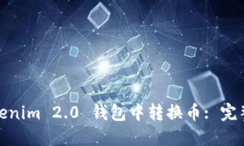 : 如何在Tokenim 2.0 钱包中转换币: 完整指南与技巧