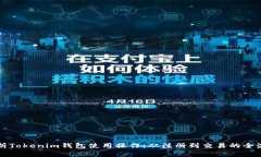 全面解析Tokenim钱包使用操作：从注册到交易的全