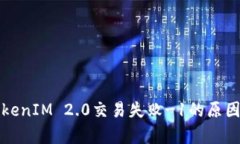 深入解析TokenIM 2.0交易失败-1的原因与解决方案