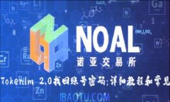 如何使用Tokenim 2.0找回账号密码：详细教程和常见