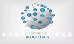 TokenIM钱包合约调用校验错误：常见原因及解决方