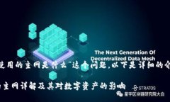 关于“Tokenim使用的主网是什么”这个问题，以下