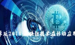 Tokenim安卓版2018：区块链技术在移动应用中的新变