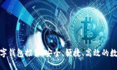 与Tokenim相似的数字钱包推荐：安全、便捷、高效