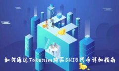 如何通过Tokenim购买SHIB代币