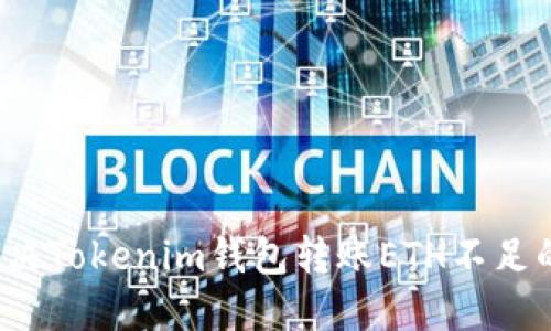 如何解决Tokenim钱包转账ETH不足的问题？