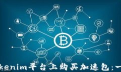 如何在Tokenim平台上购买加速包：一步步指南