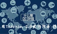 如何使用Tokenim 2.0发行代币：详尽指南