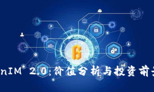  TokenIM 2.0：价值分析与投资前景探讨