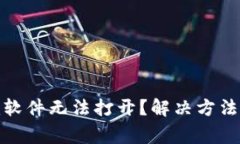 为什么tokenim软件无法打开？解决方法与常见问题