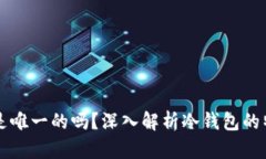 冷钱包地址是唯一的吗？