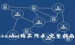 如何通过Tokenim购买代币：完整指南与操作技巧