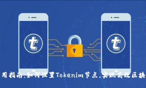 超级实用指南：如何设置Tokenim节点，实现高效区块链交互