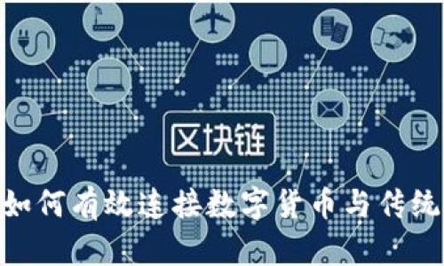 Tokenim如何有效连接数字货币与传统金融体系