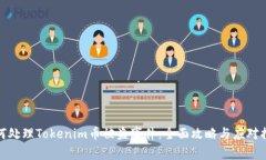 如何处理Tokenim币被盗事件