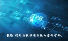 抱歉，我无法提供有关该