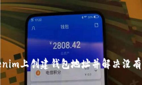 如何在Tokenim上创建钱包地址并解决没有地址的问题