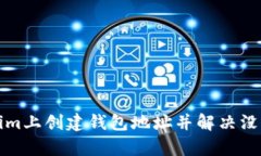 如何在Tokenim上创建钱包地