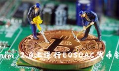 如何在Tokenim 2.0上进行EO
