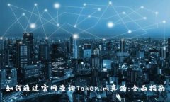 如何通过官网查询Tokenim真