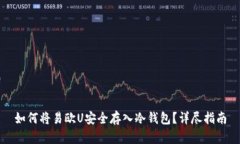 如何将易欧U安全存入冷钱